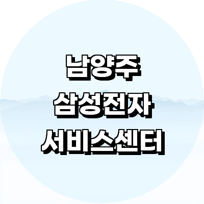 남양주시 삼성 서비스센터