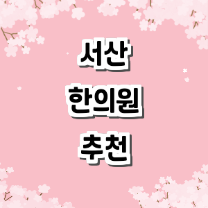 서산시 한의원