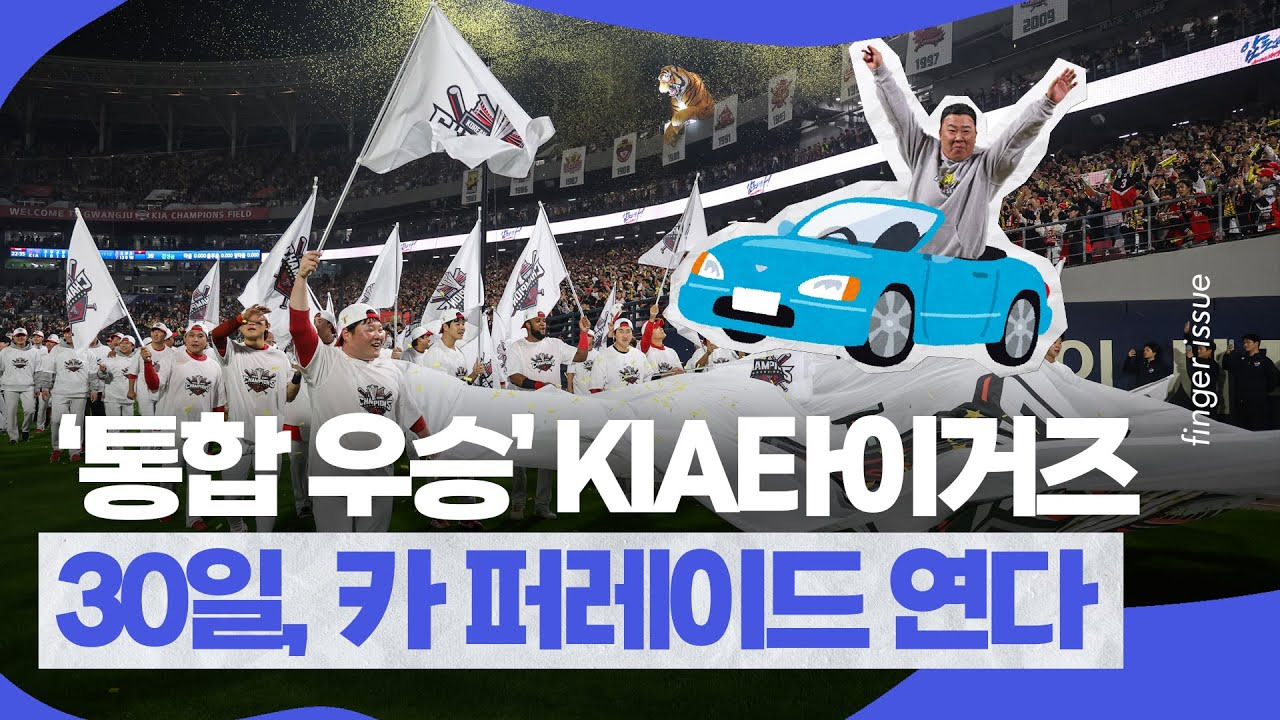 KIA 타이거즈 우승 카퍼레이드