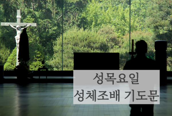성목요일 성체조배 순서
