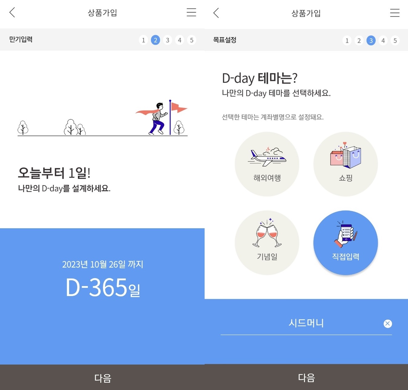 가입시 만기일자를 본인이 설정(6개월~12개월) 가능한 만기입력 및 나만의 테마선택란(적금가입 목적으로 해외여행, 쇼핑, 기념일, 기타) 화면캡쳐 사진