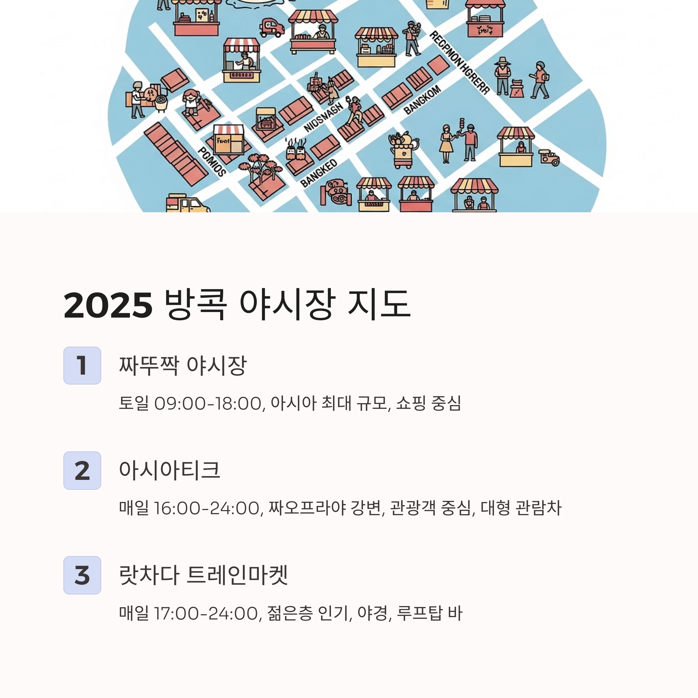 2025 방콕 야시장 지도