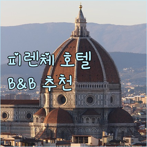 피렌체 호텔 B&B 꼼꼼 비교 분석 