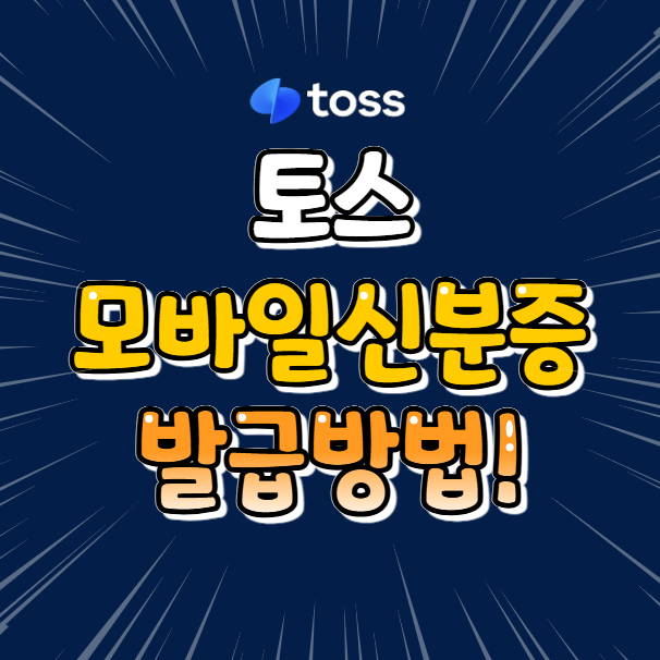 토스 모바일 신분증 발급 방법