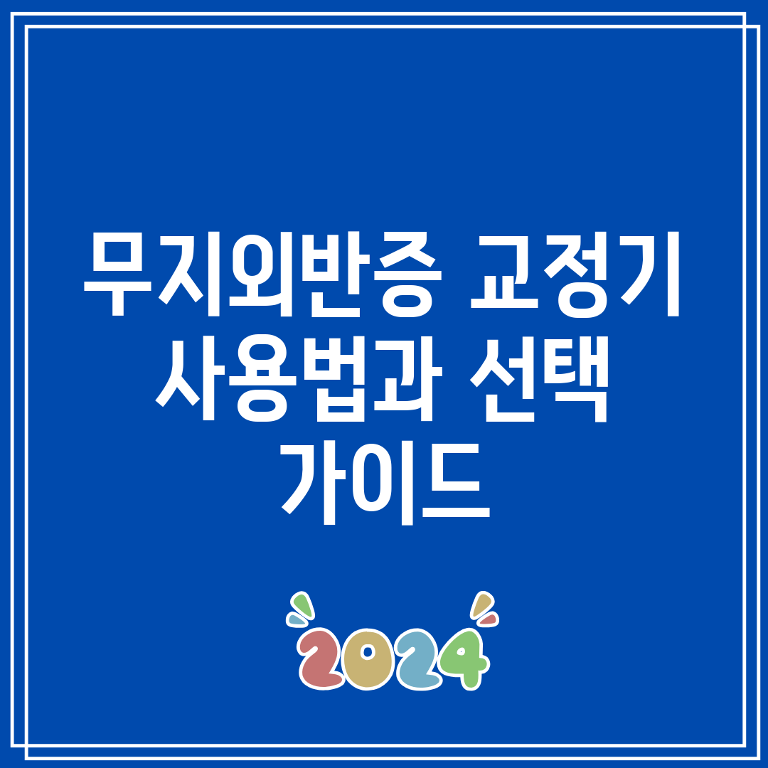 무지외반증 교정기 사용법과 선택 가이드