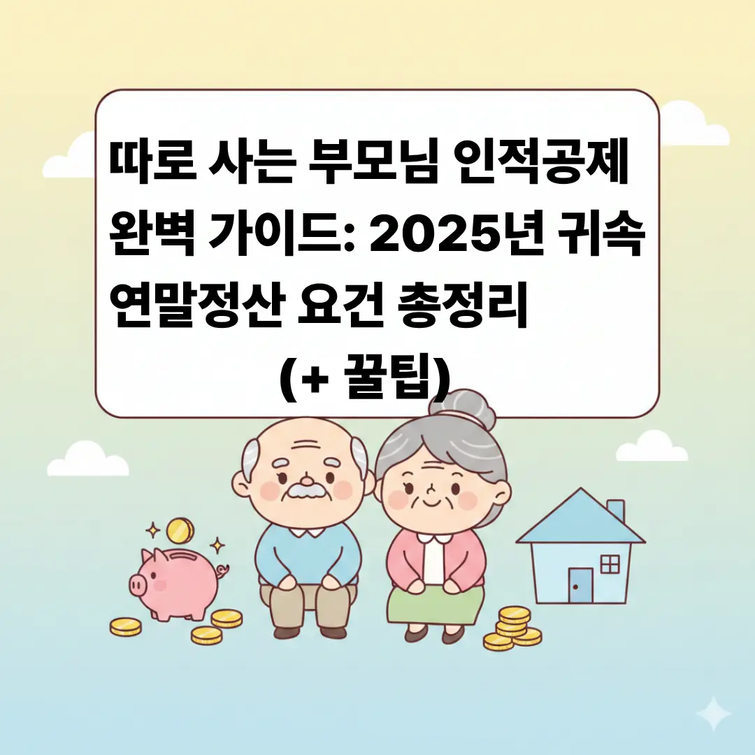 따로 사는 부모님 연말정산 인적 공제를 설명하는 귀여운 노부부 캐릭터가 있는 일러스트 썸네일