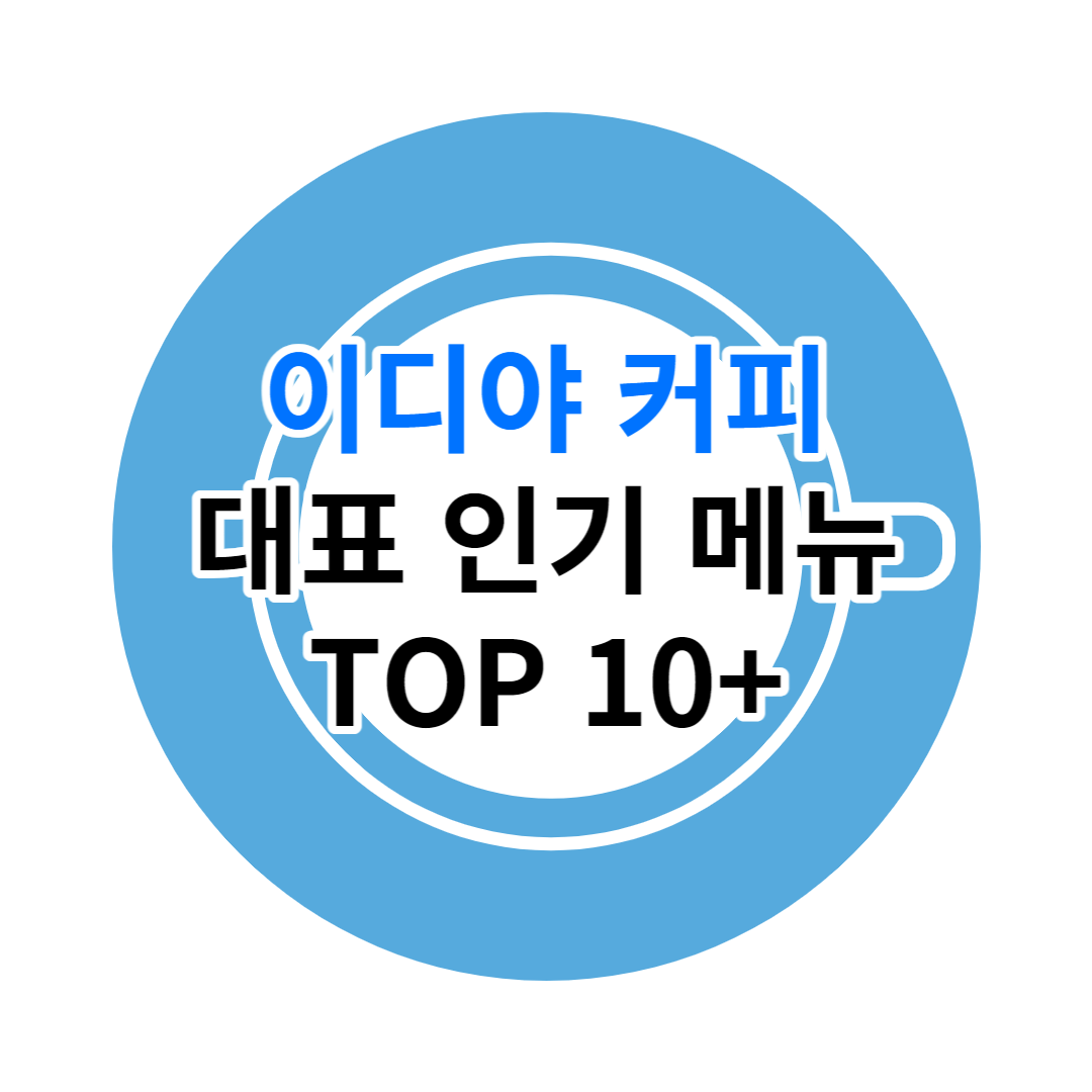 이디야 인기 메뉴 추천 TOP10+[2023]