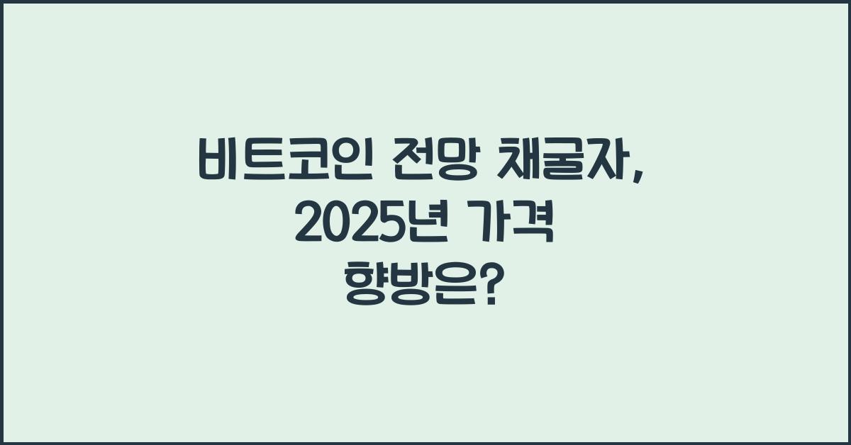 비트코인 전망 채굴자