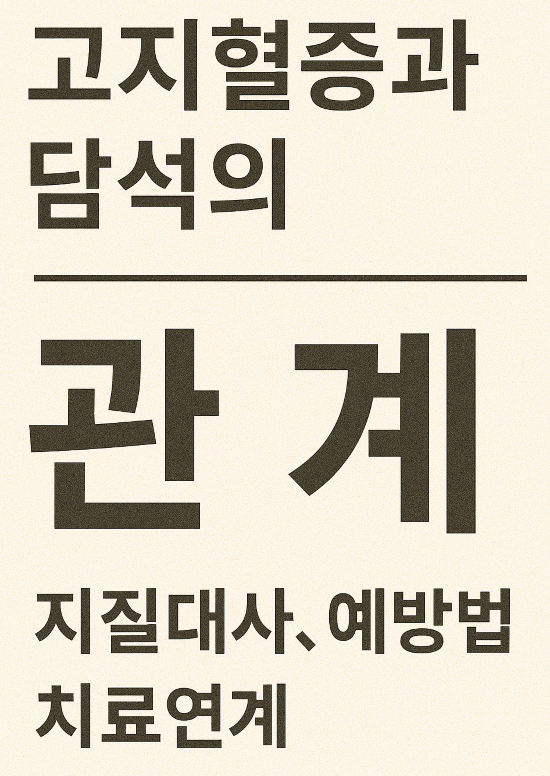 고지혈증과 담석의 관계 (지질대사, 예방법, 치료연계)