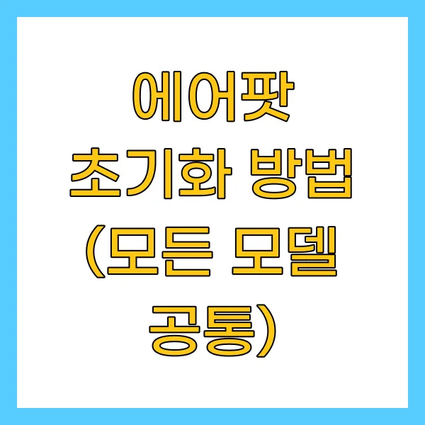 에어팟 초기화 방법 (모든 모델 공통)
