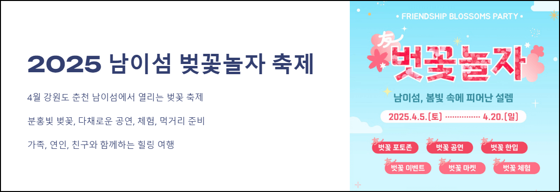 2025 남이섬 벚꽃 놀자 축제
