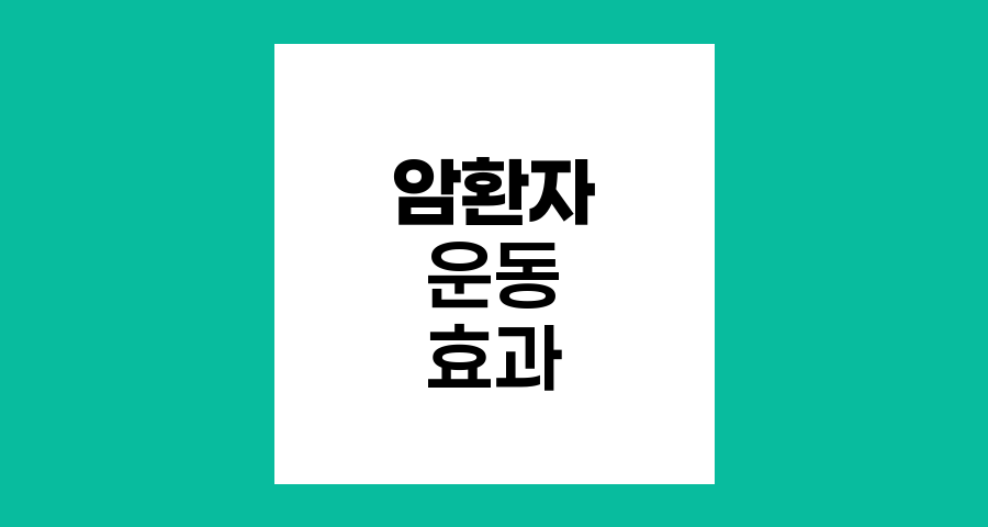 암환자 운동법, 회복과 치유의 열쇠
