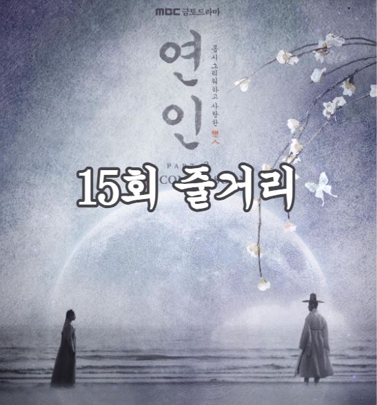 연인_15회