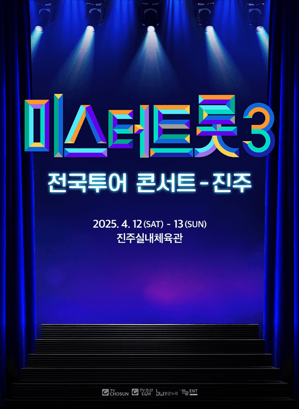 미스터트롯3 진주