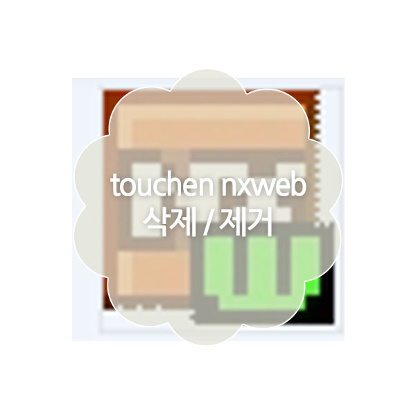 touchen nxweb 정체 및 삭제, 제거 방법