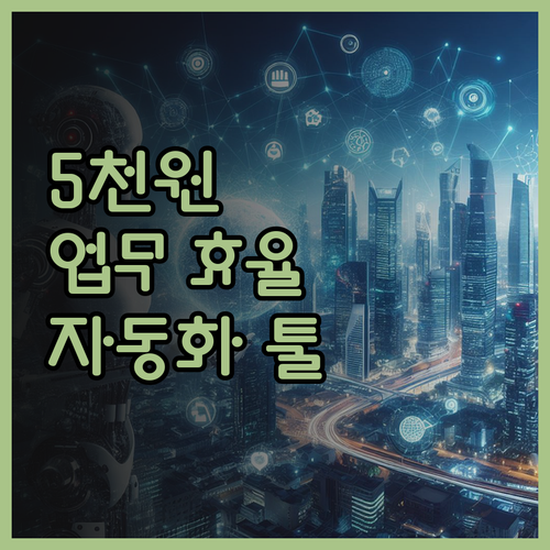 단 5천원으로 업무 효율 극대화! 맞