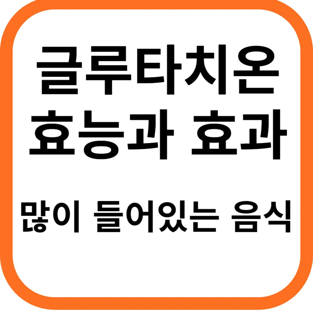 글루타치온 효능과 효과, 많이 들어있는 음식