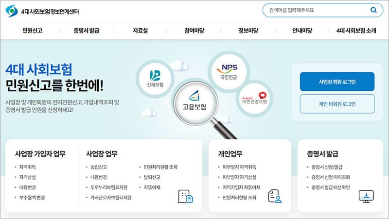 4대보험정보연계센터 홈페이지