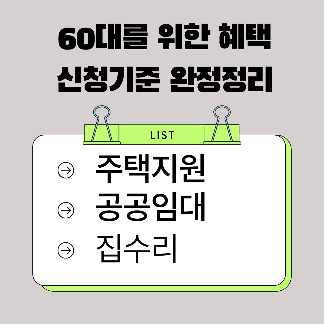 2026년 60대 주택지원・집수리・공공임대 혜택, 신청 기준 완전정리