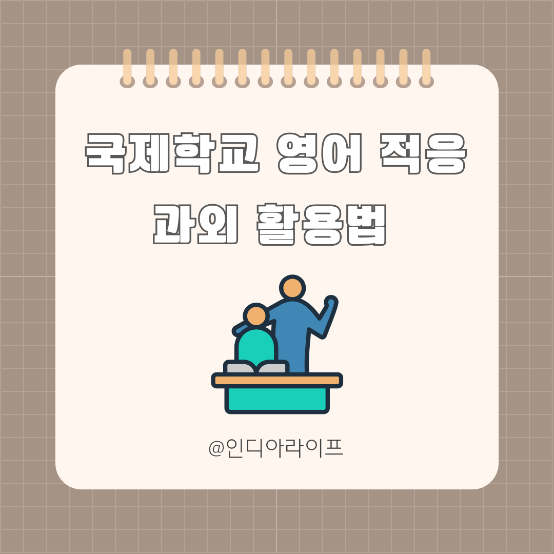 인도 국제학교 영어 적응 완벽 가이드: ESL 프로그램과 현지 튜터(과외) 활용 팁
