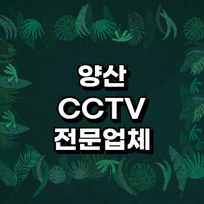 양산시 cctv