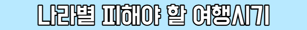 나라별 피해야 할 여행시기