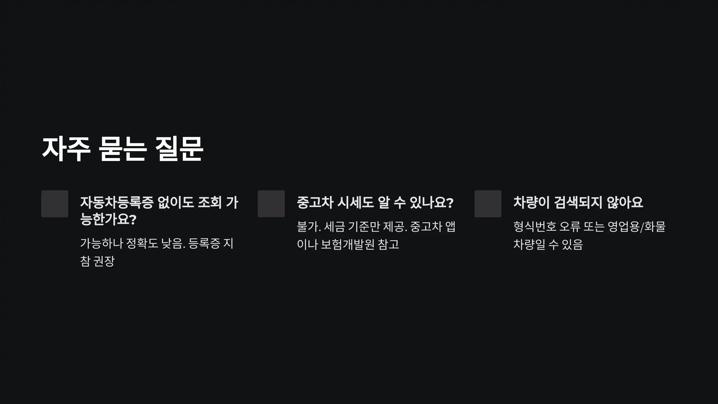 Q&A: 홈택스 차량가액 조회 관련 자주 묻는 질문