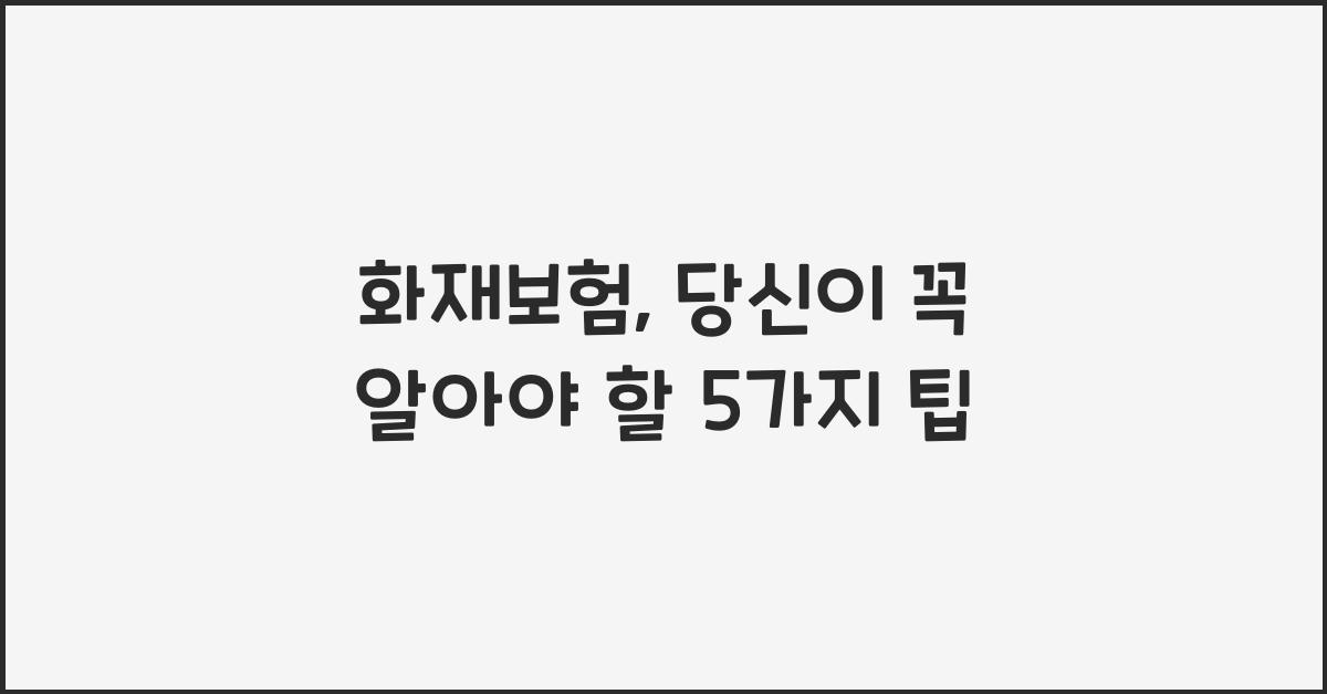 화재보험