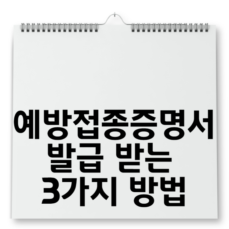 예방접종증명서 발급 받는 3가지 방법