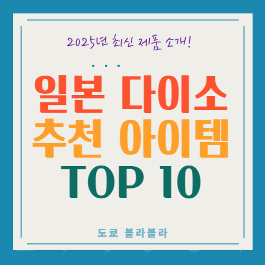 일본 다이소 추천 아이템 TOP 10