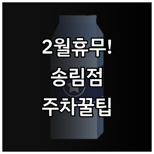 인천 트레이더스 송림점 2월 휴무일과..