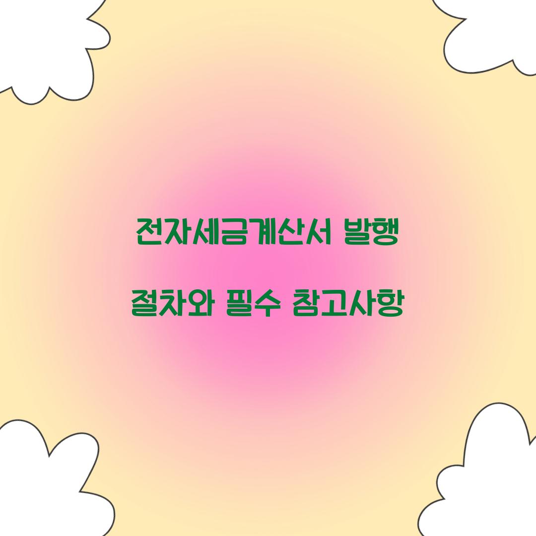 전자세금계산서