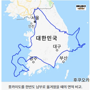 홋카이도와 한반도 남한부분 면적비교