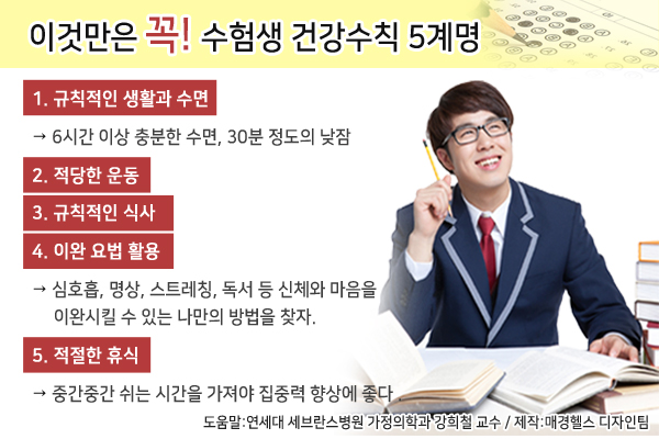 수능 대비 건강관리 팁 안내 관련 이미지