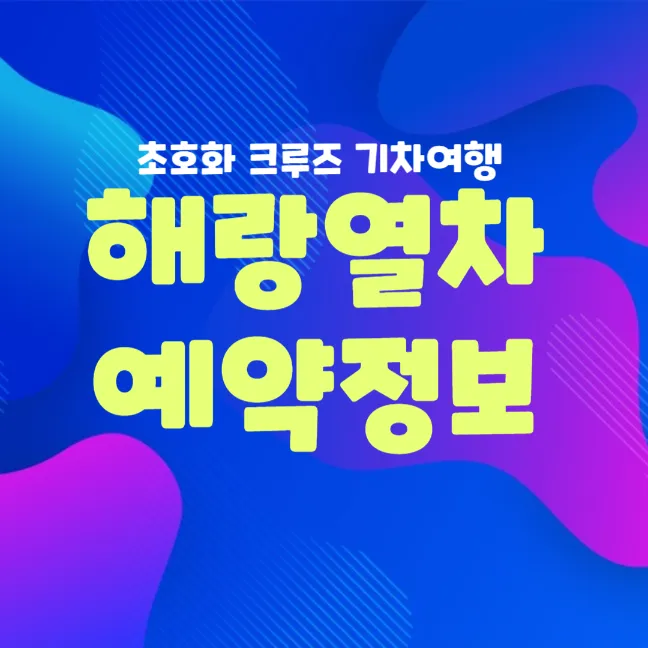 해랑열차 가격 및 예약 정보 썸네일