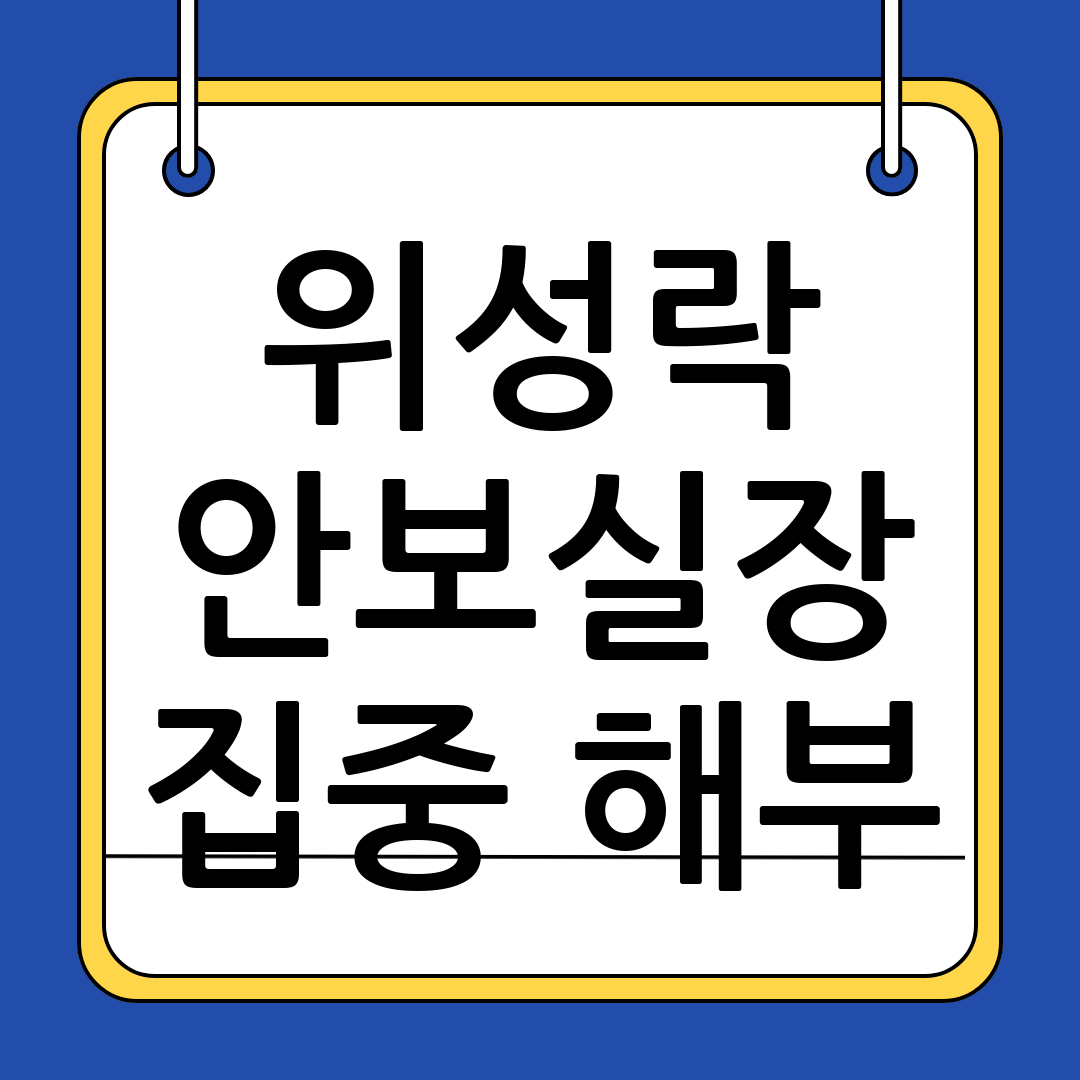 위성락