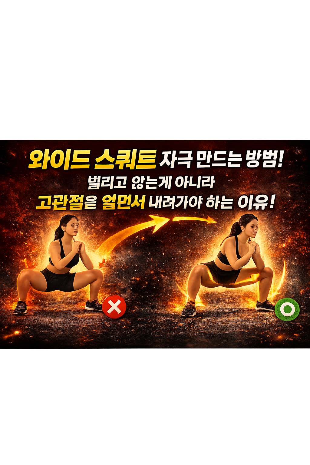 와이드 스쿼트 자극 만드는 방법