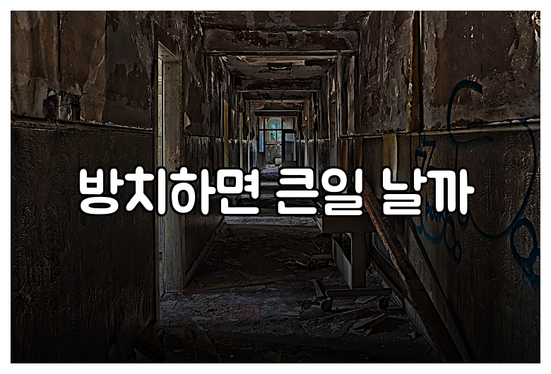 방치하면 큰일 날까