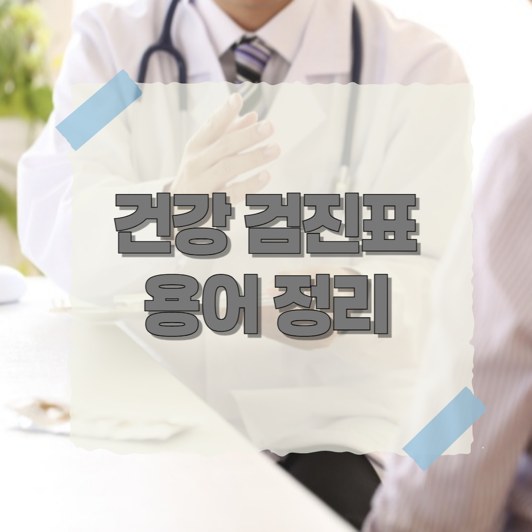 건강 검진표 용어 알아보기