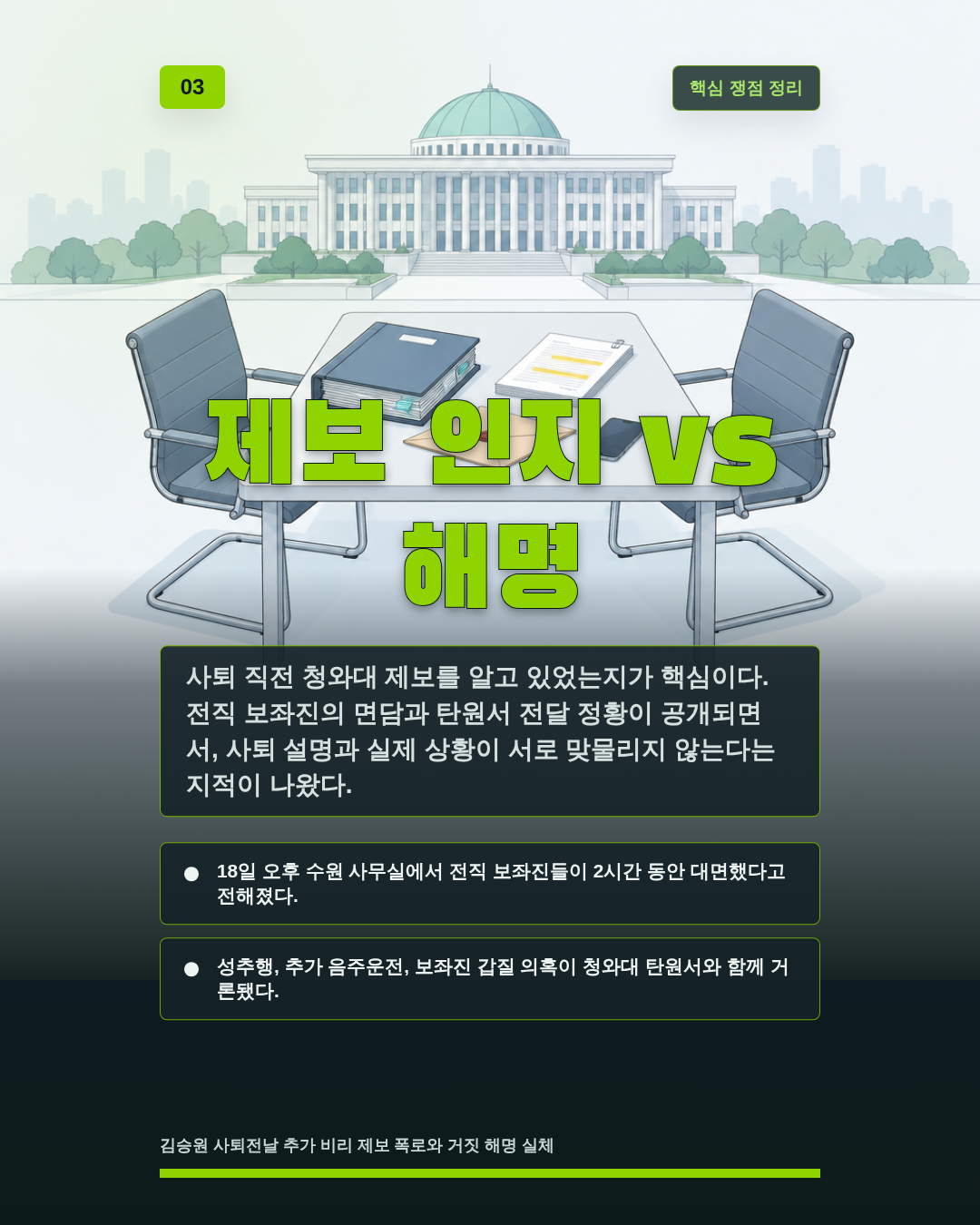 제보 인지 vs 해명