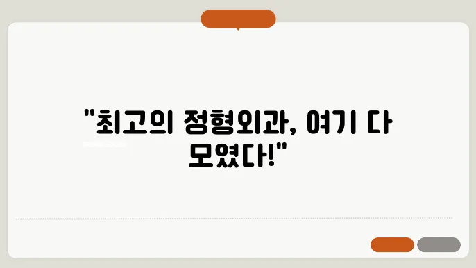 노원구 정형외과 추천 소개 6곳~!