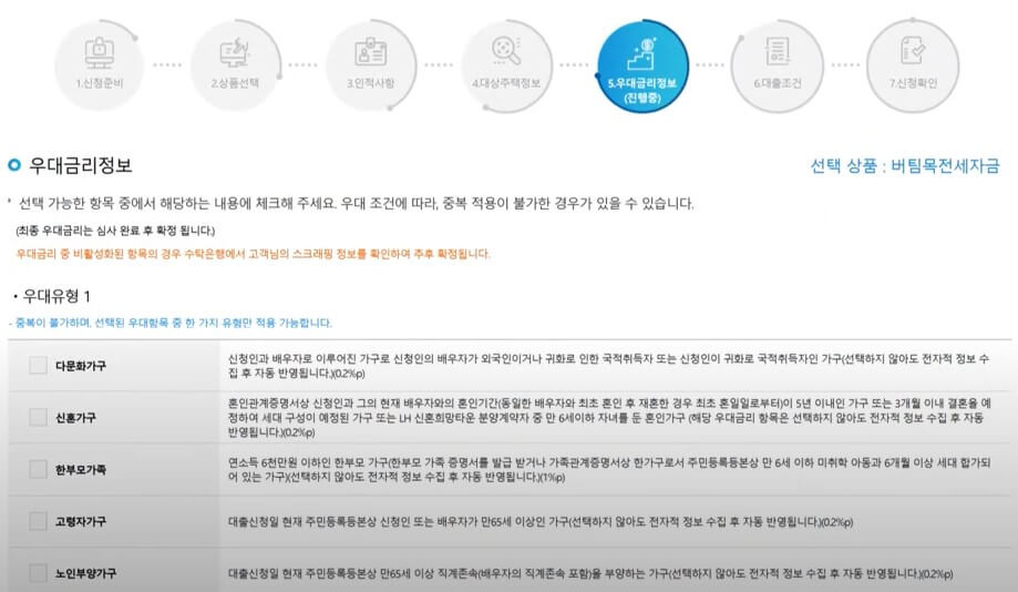 우대금리 정보 선택하기