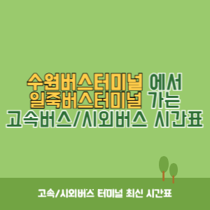 수원버스터미널에서 일죽버스터미널 가는 시외버스 시간표 최신정보