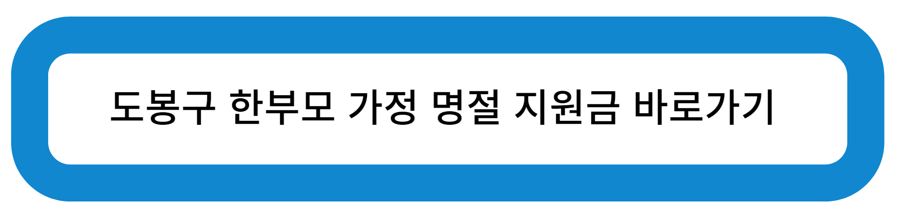 도봉구 한부모 가정 명절 지원금 바로가기