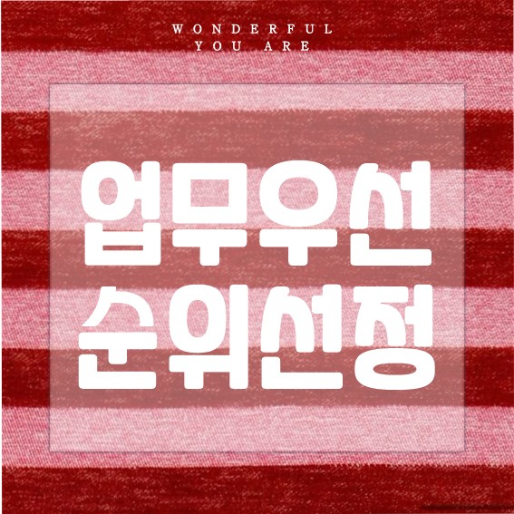 업무 우선순위 완벽 가이드: 설정, 매트릭스, 사례까지