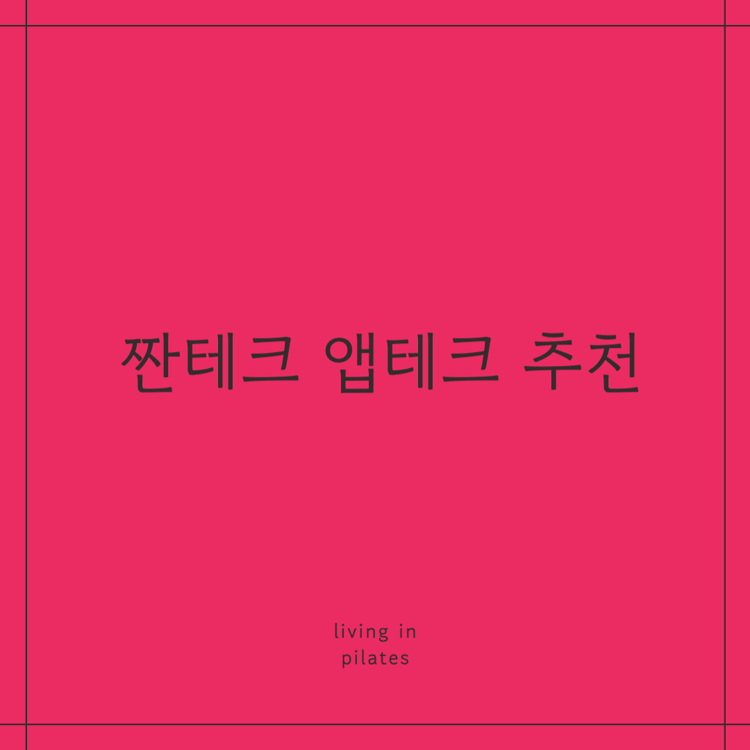 짠테크 앱테크