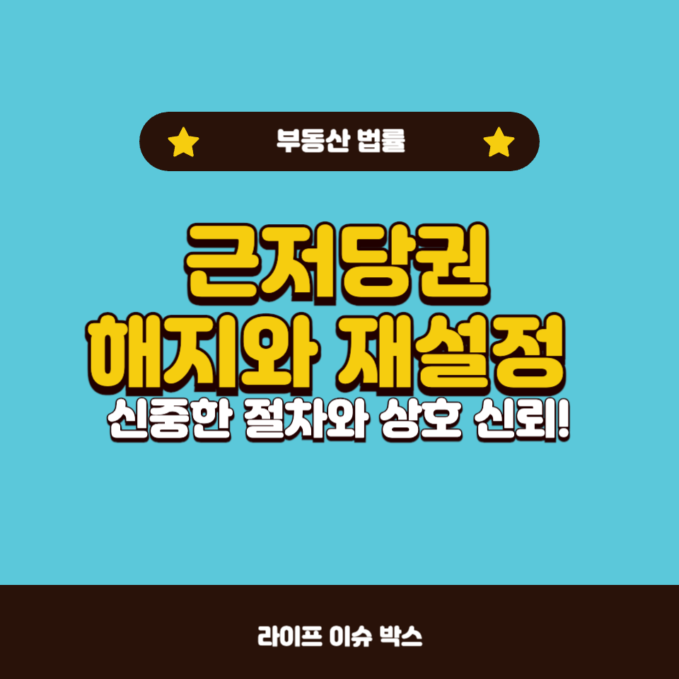 근저당권 해지와 재설정 시