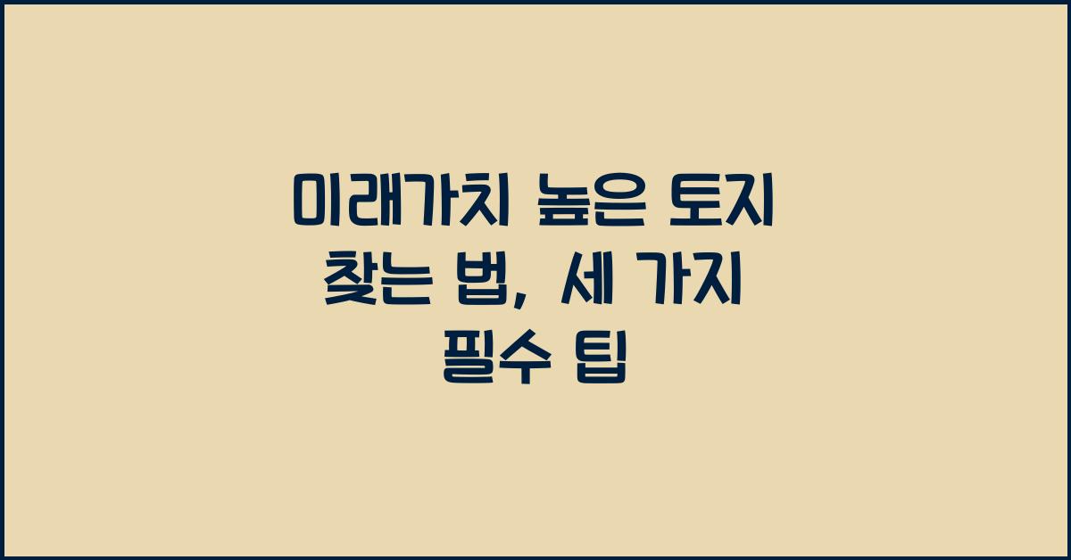 미래가치 높은 토지 찾는 법