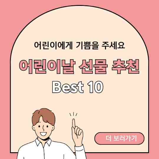 어린이날 선물 추천 Best 10