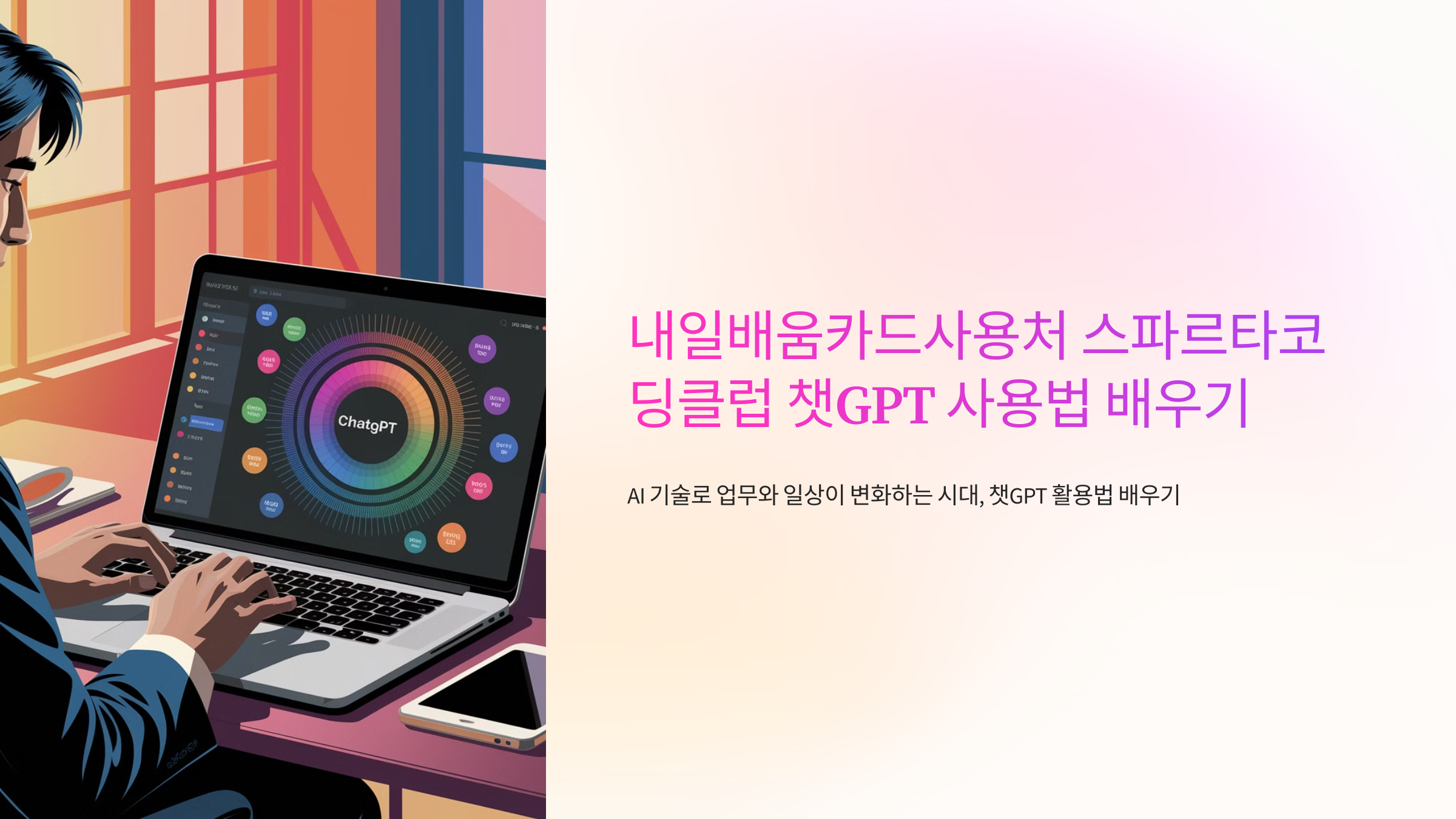 내일배움카드사용처 스파르타코딩클럽 챗GPT 사용법 배우기